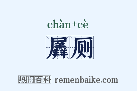 羼厕是什么意思的图片